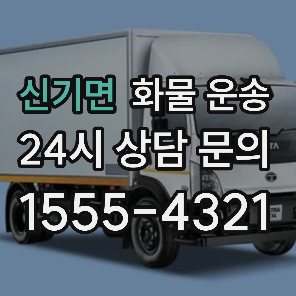 신기면 화물 운송 이사짐 일부만 보내는 소량 운송 가이드
