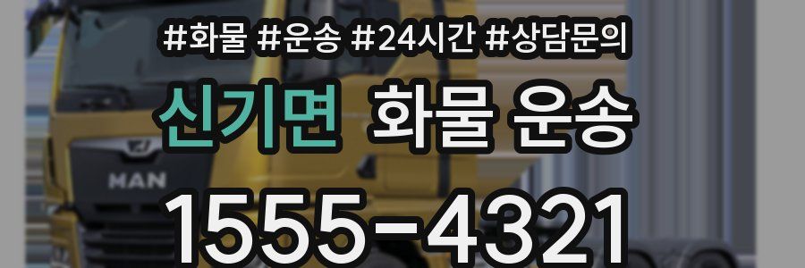 신기면 화물 운송