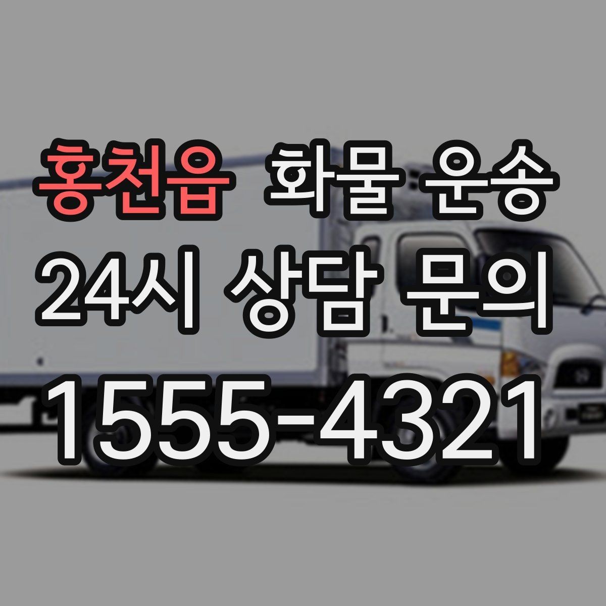 홍천읍 화물 운송 도착지 진입 제한(높이 폭) 미리 확인하기