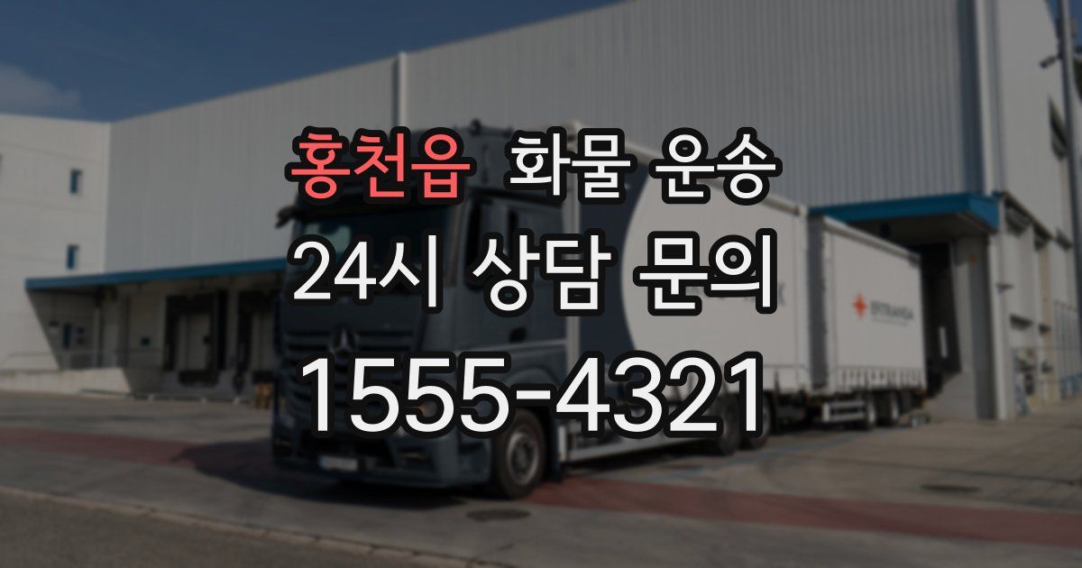 홍천읍 화물 운송