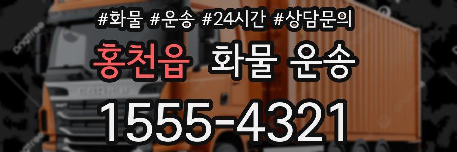 홍천읍 화물 운송