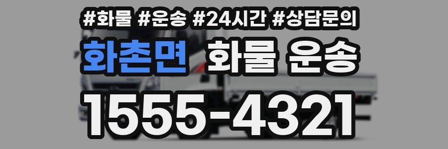 화촌면 화물 운송
