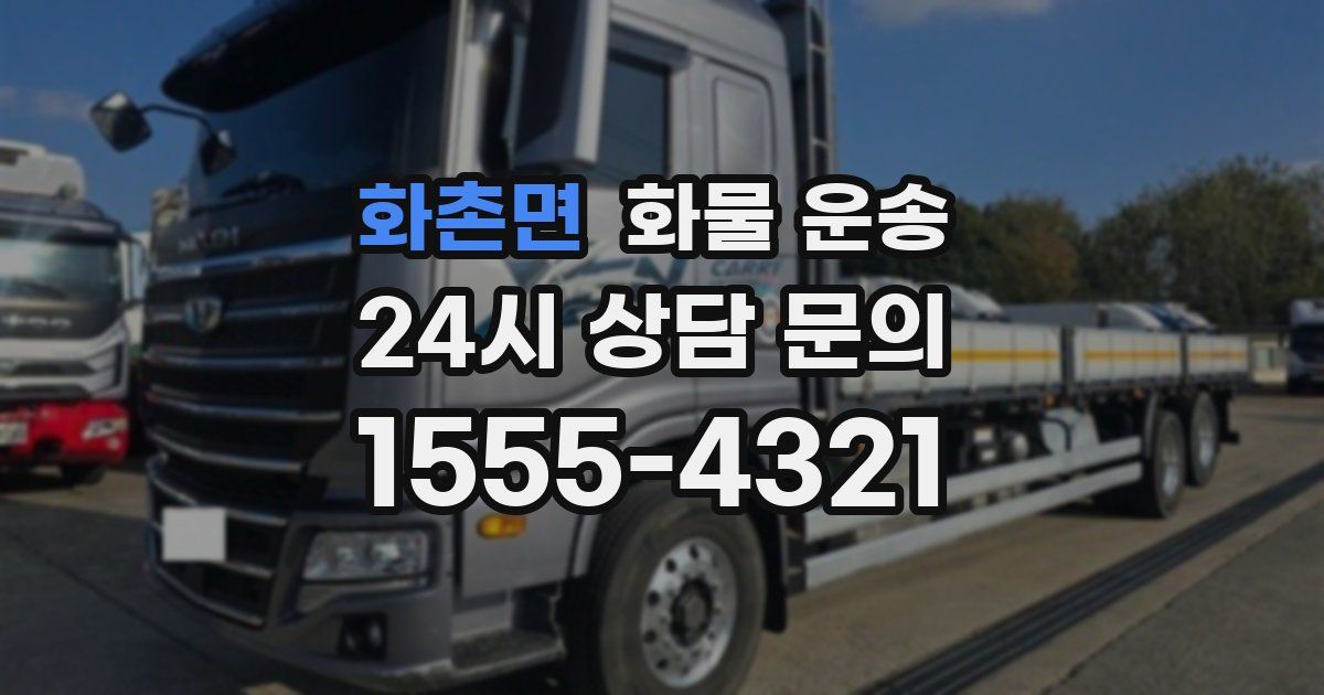 화촌면 화물 운송