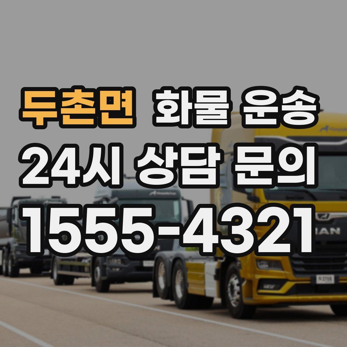 두촌면 화물 운송 교환 회수 재배송이 잦은 업종 운영 팁