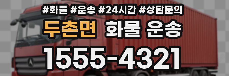 두촌면 화물 운송