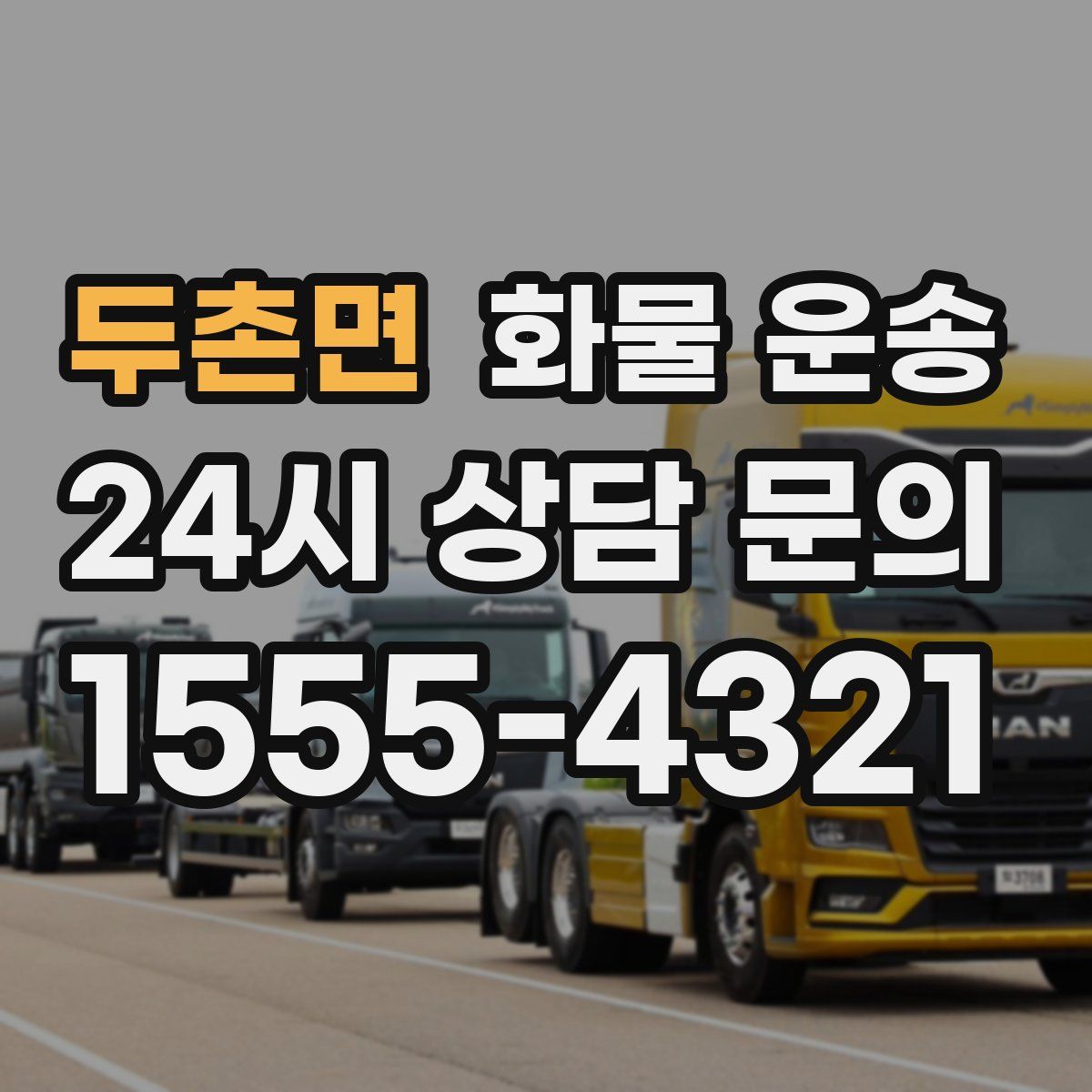 두촌면 화물 운송