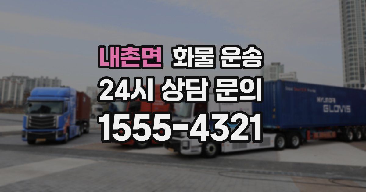 내촌면 화물 운송