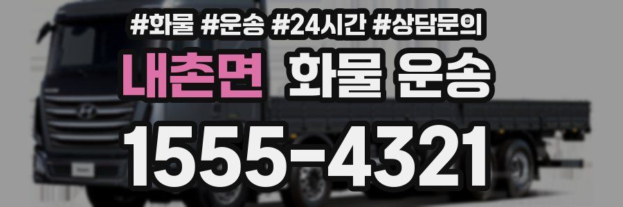 내촌면 화물 운송