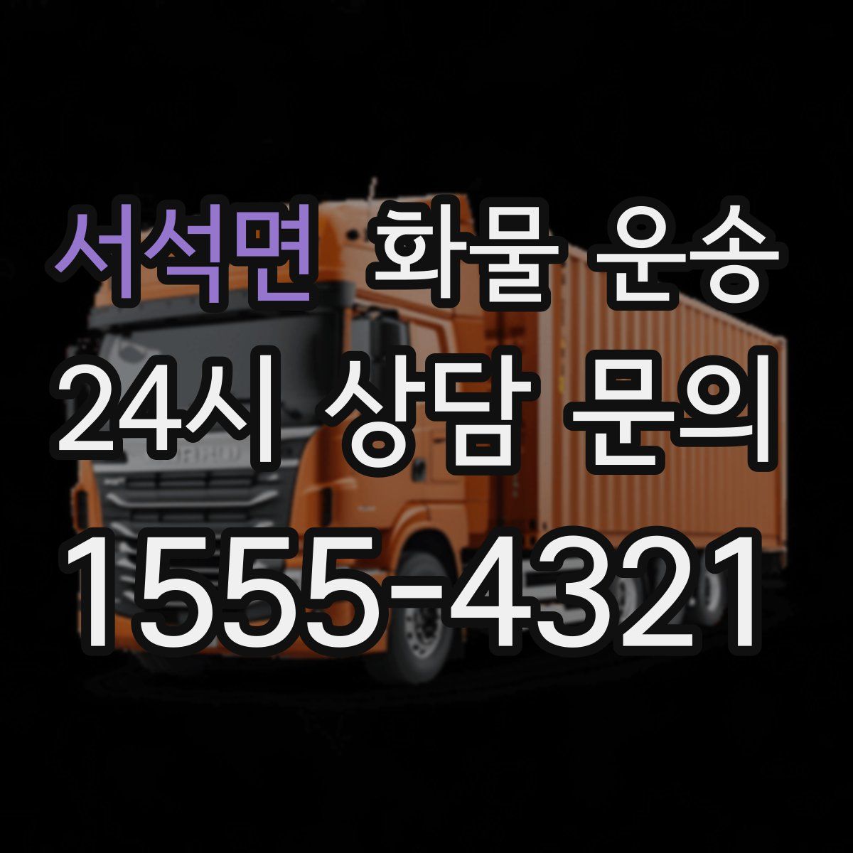 서석면 화물 운송