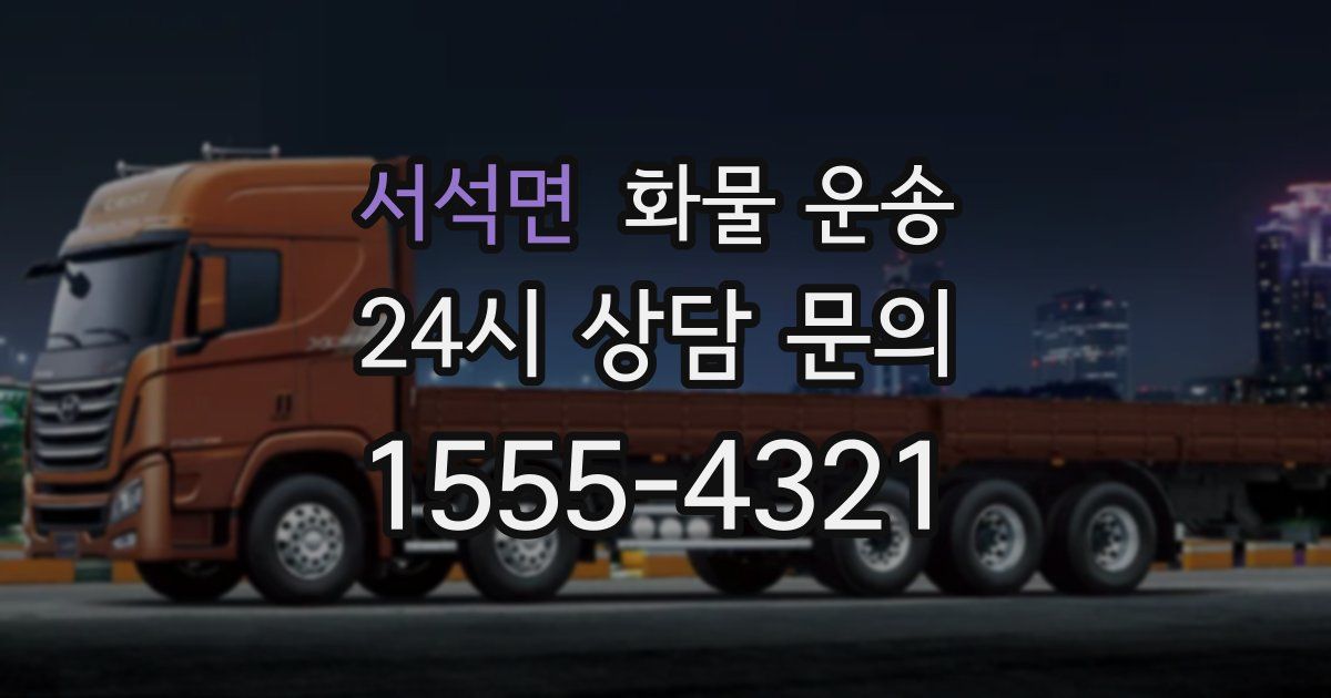 서석면 화물 운송