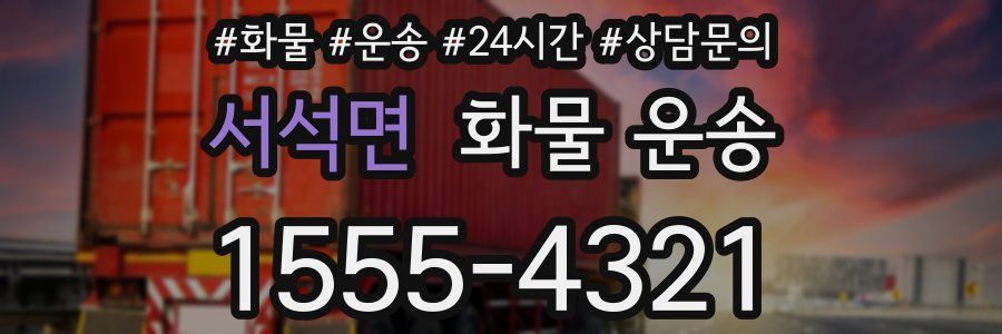 서석면 화물 운송