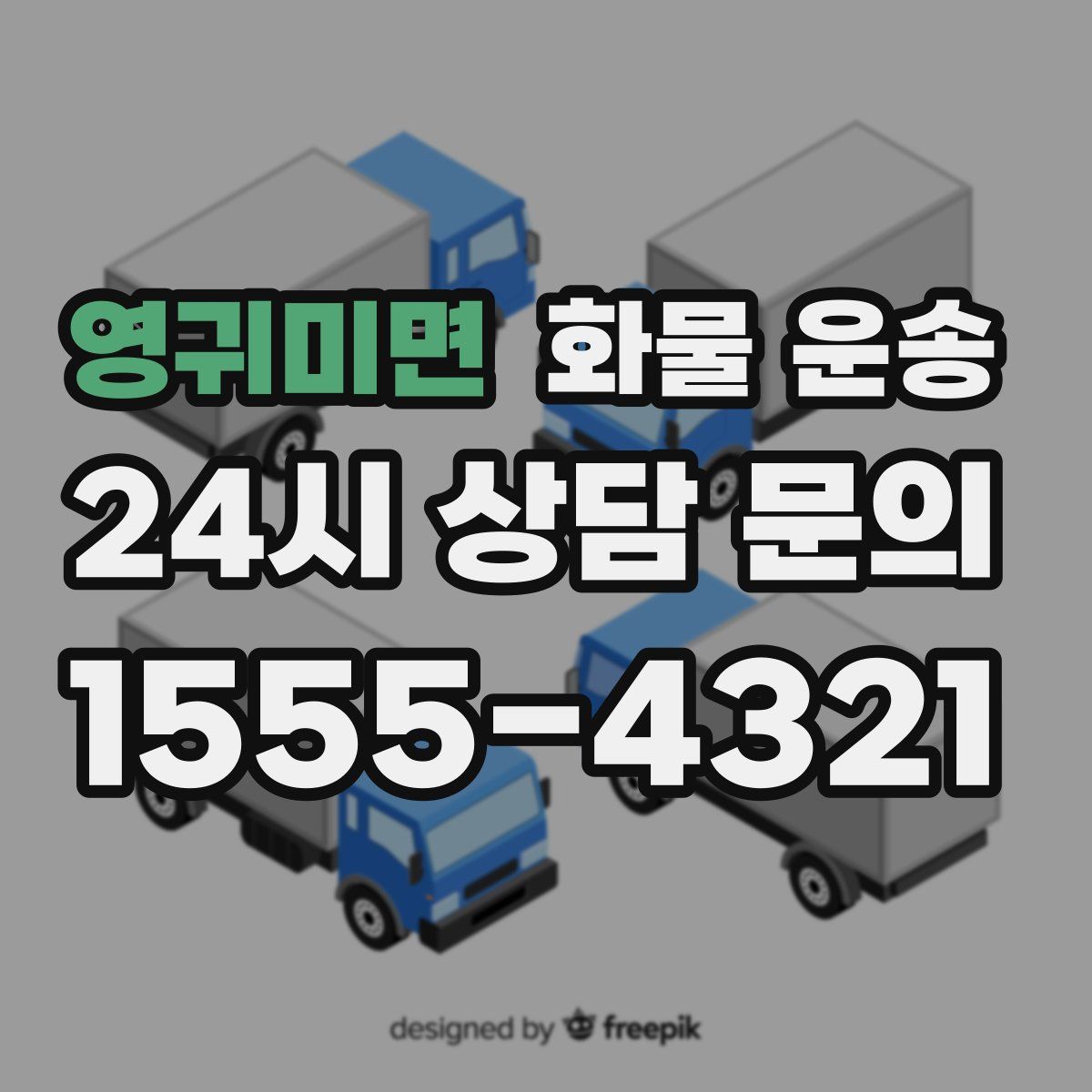 영귀미면 화물 운송