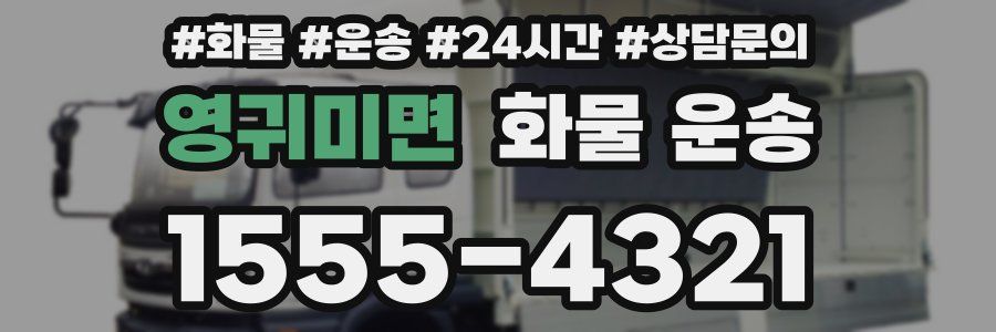 영귀미면 화물 운송