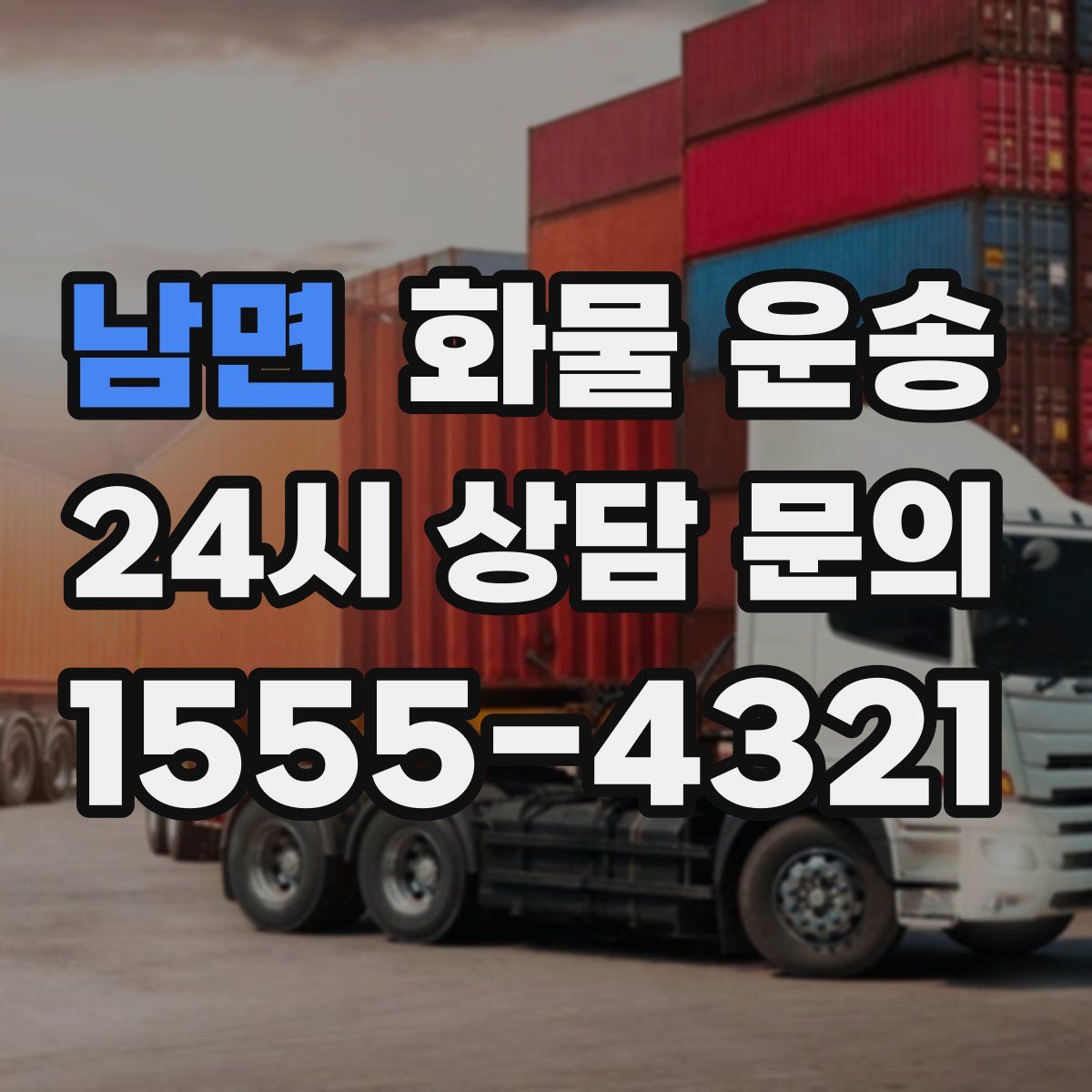 남면 화물 운송