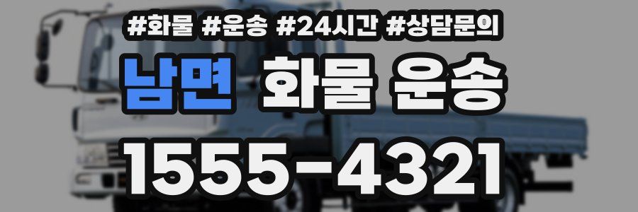 남면 화물 운송