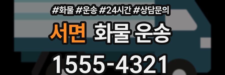 서면 화물 운송