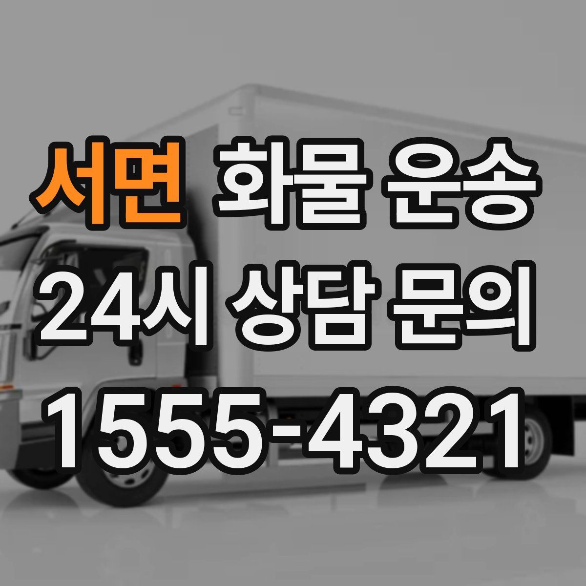 서면 화물 운송