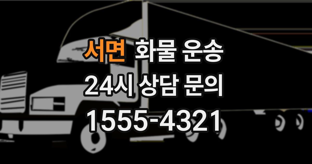 서면 화물 운송