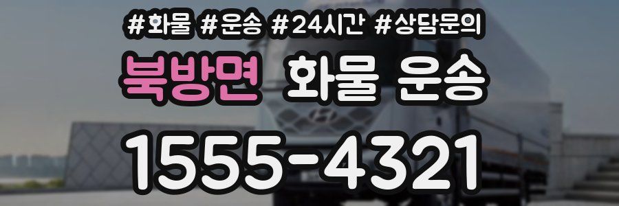 북방면 화물 운송