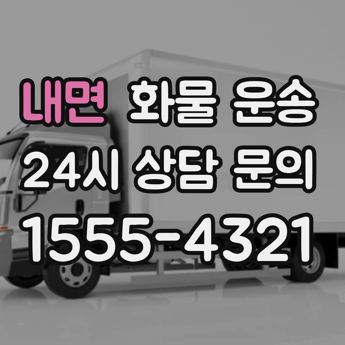 내면 화물 운송 도착지에서 대기 발생 시 대응 방법
