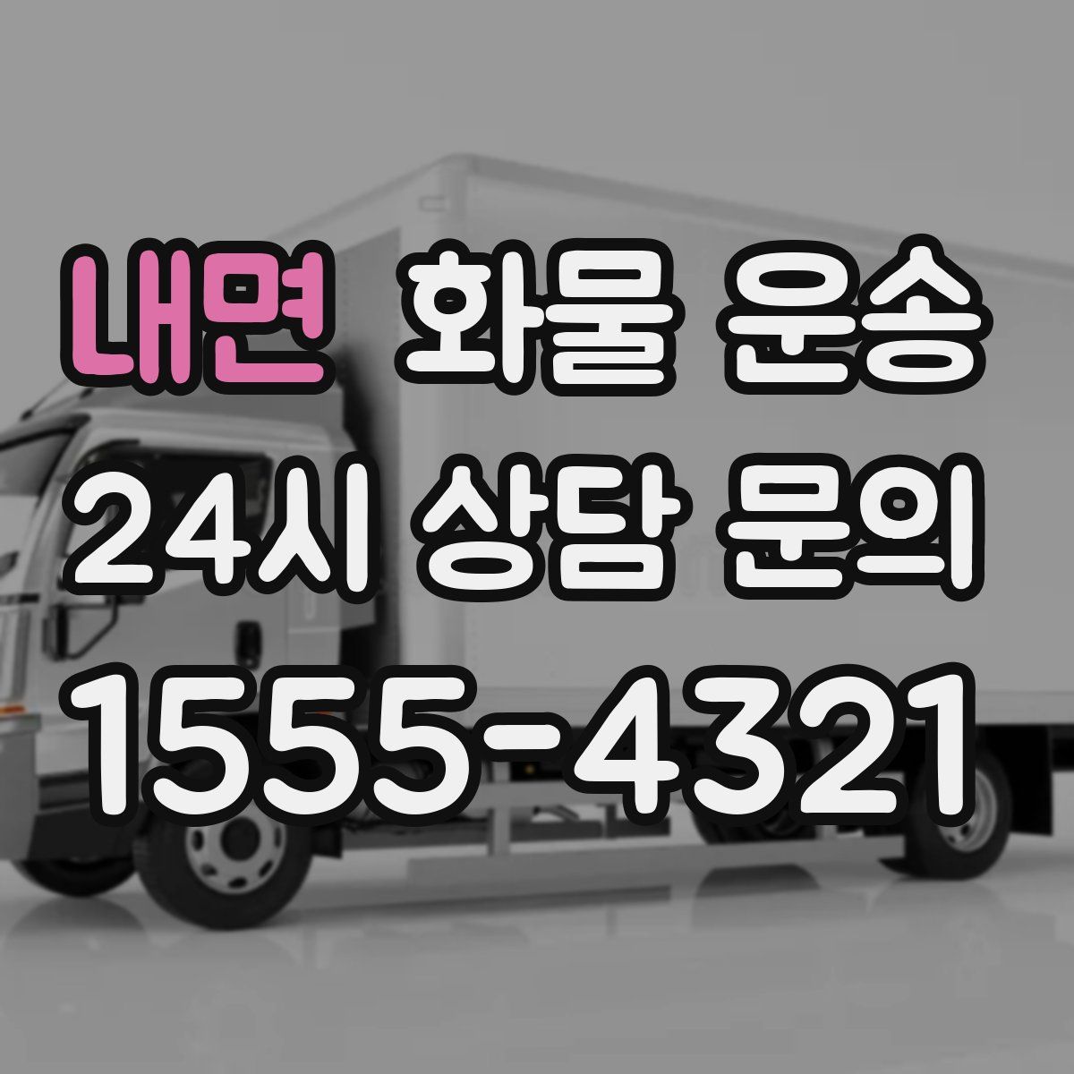 내면 화물 운송