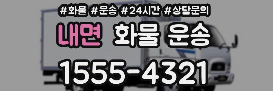 내면 화물 운송