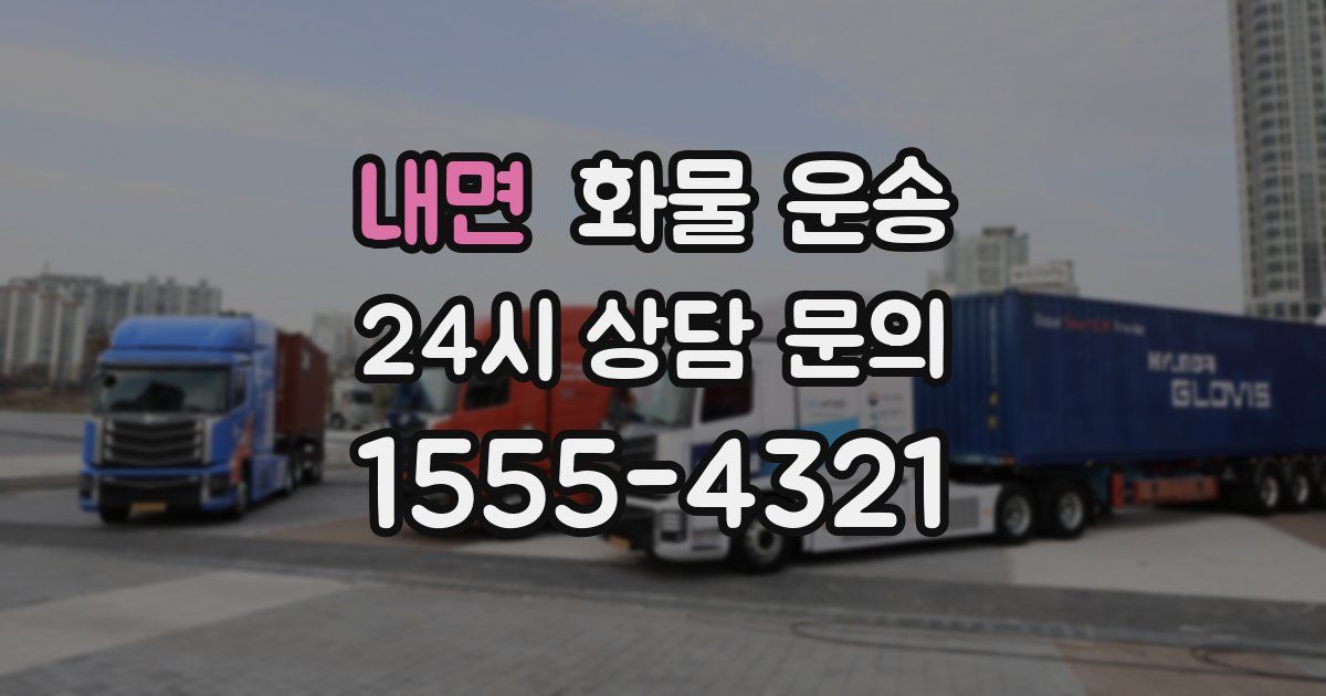 내면 화물 운송