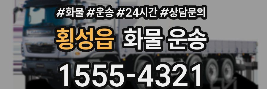 횡성읍 화물 운송