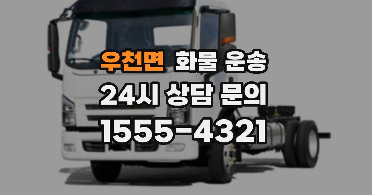 우천면 화물 운송