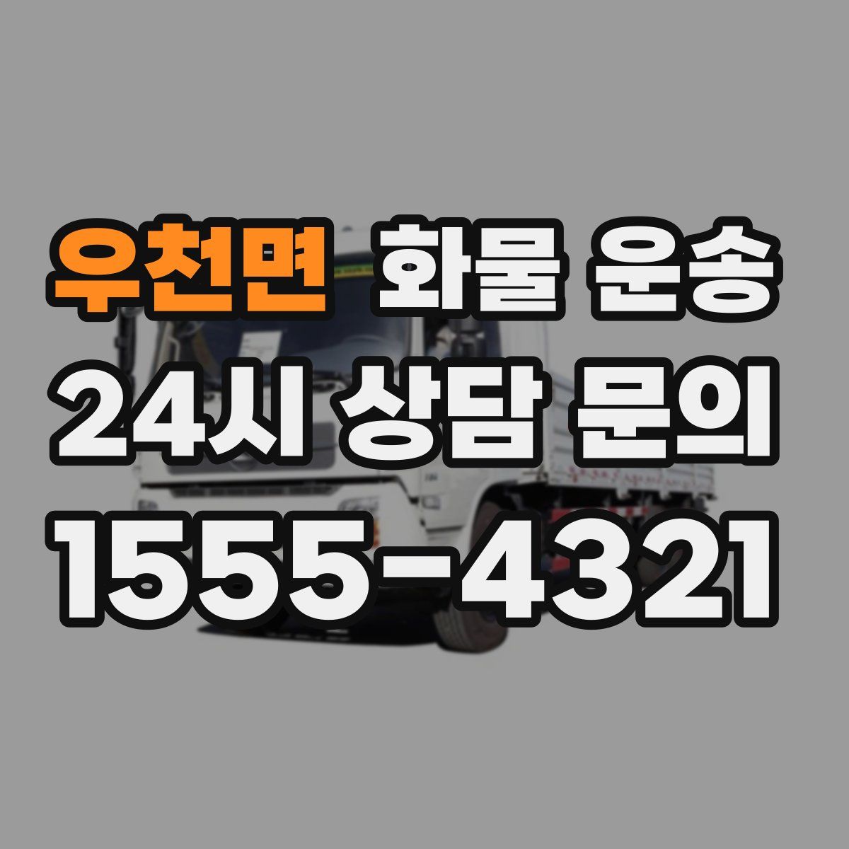 우천면 화물 운송