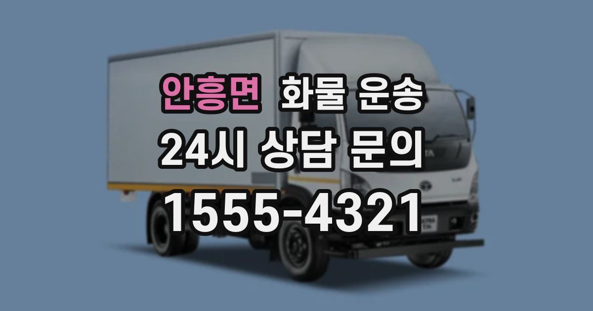 안흥면 화물 운송