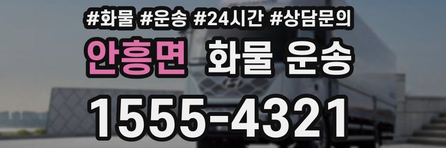 안흥면 화물 운송