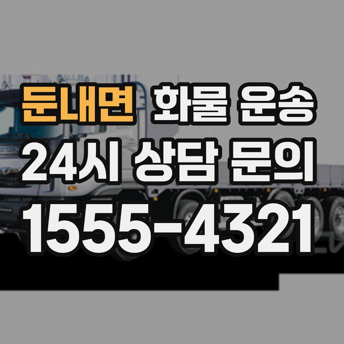 둔내면 화물 운송