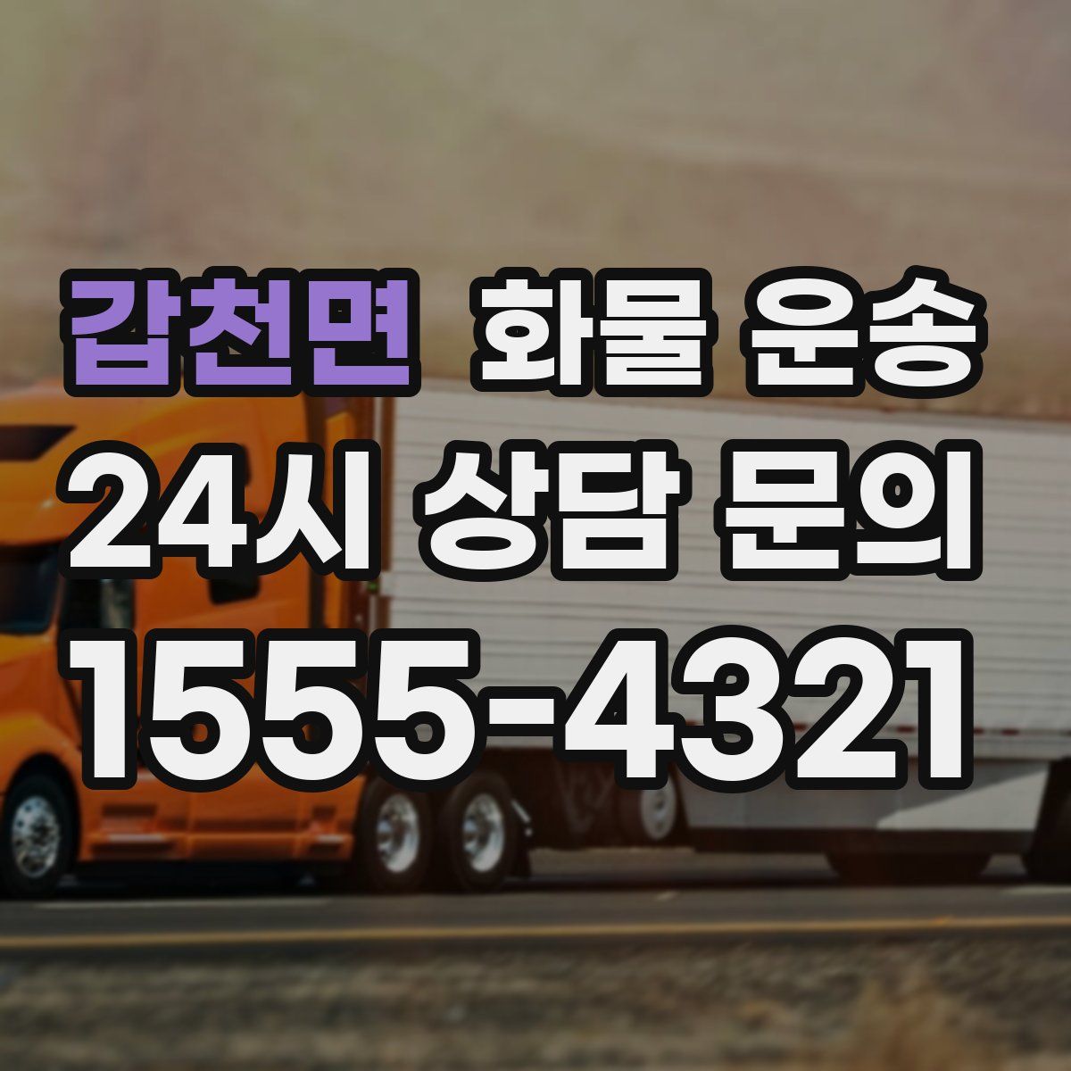 갑천면 화물 운송