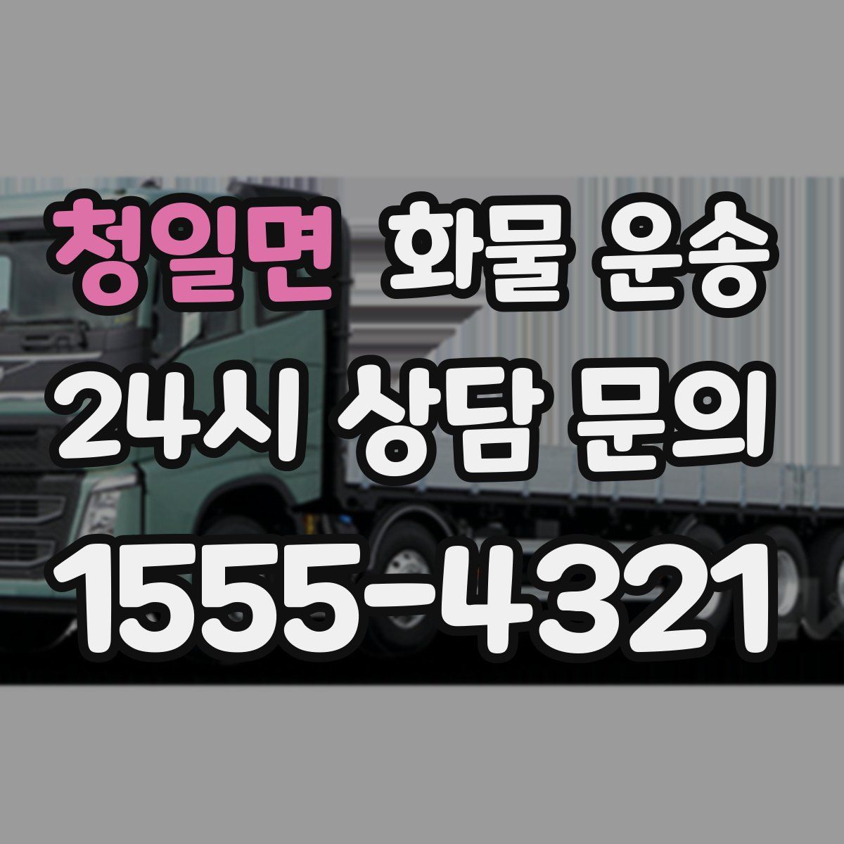 청일면 화물 운송