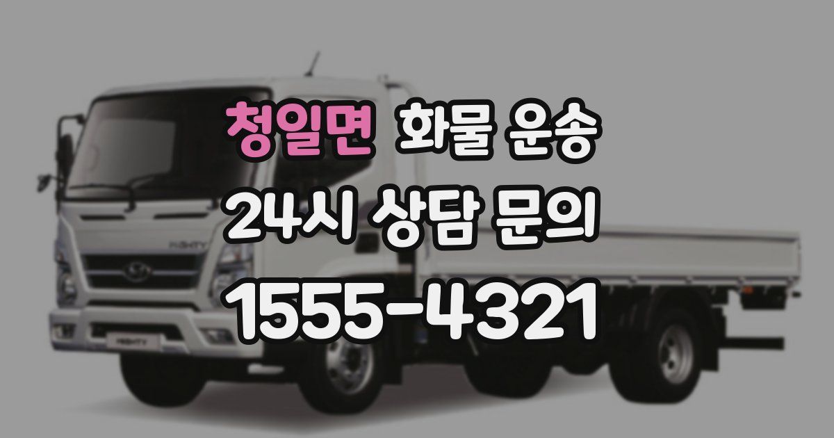 청일면 화물 운송