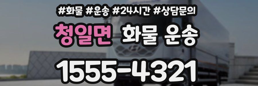 청일면 화물 운송