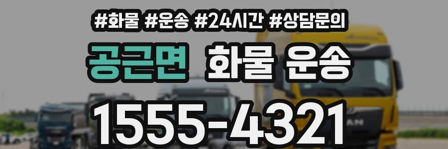 공근면 화물 운송