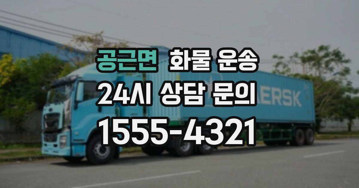공근면 화물 운송