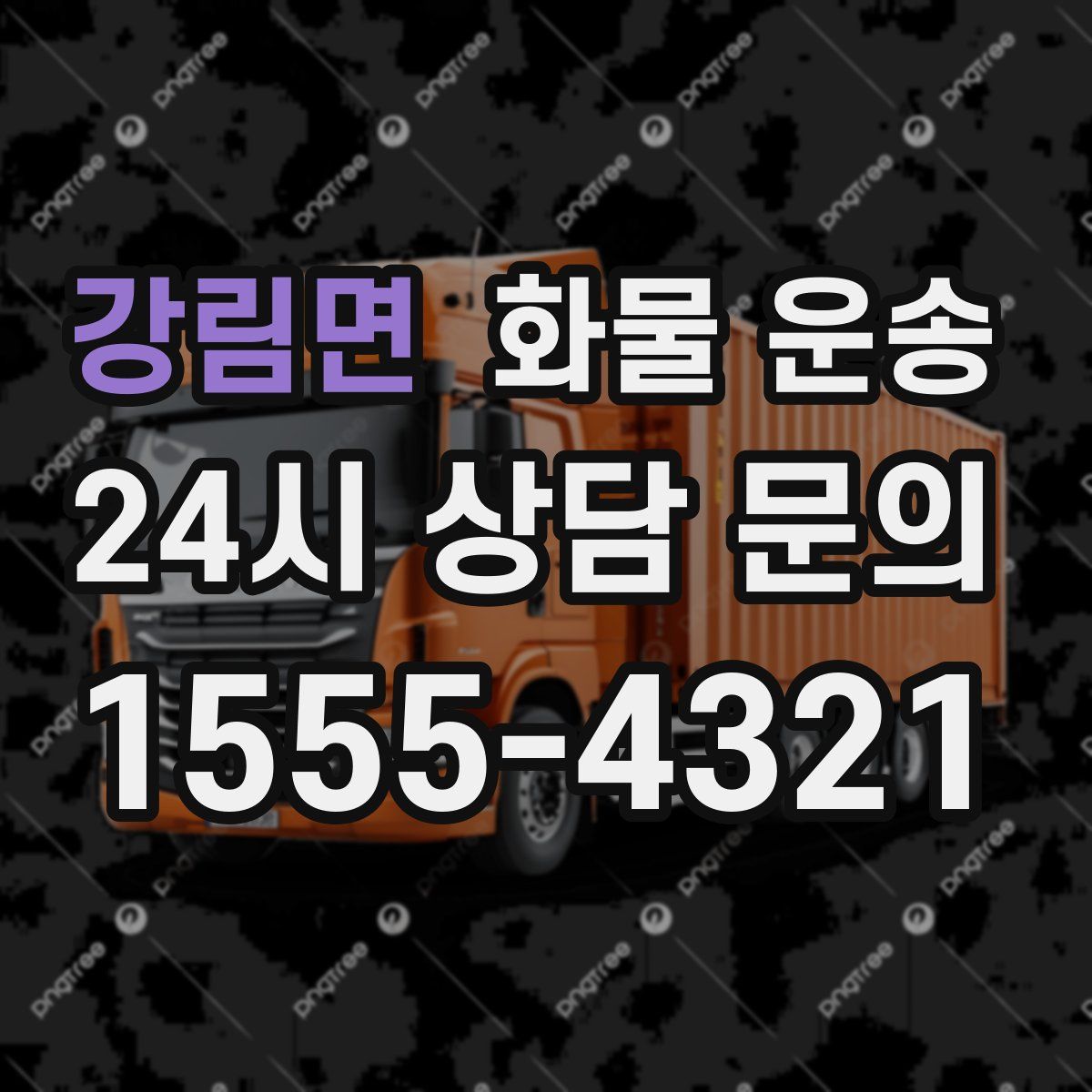 강림면 화물 운송