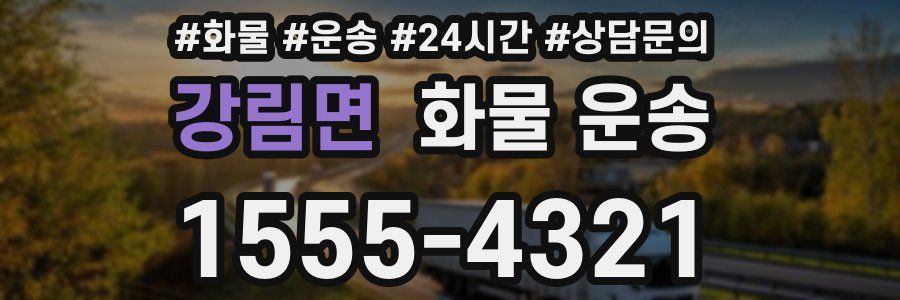 강림면 화물 운송