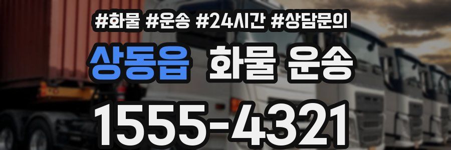 상동읍 화물 운송