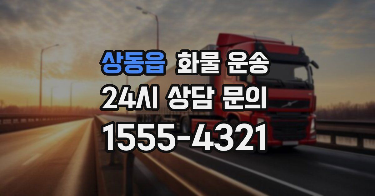 상동읍 화물 운송