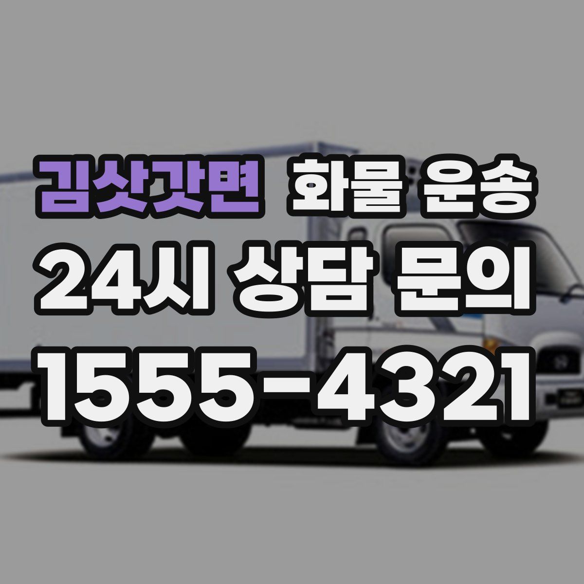 김삿갓면 화물 운송