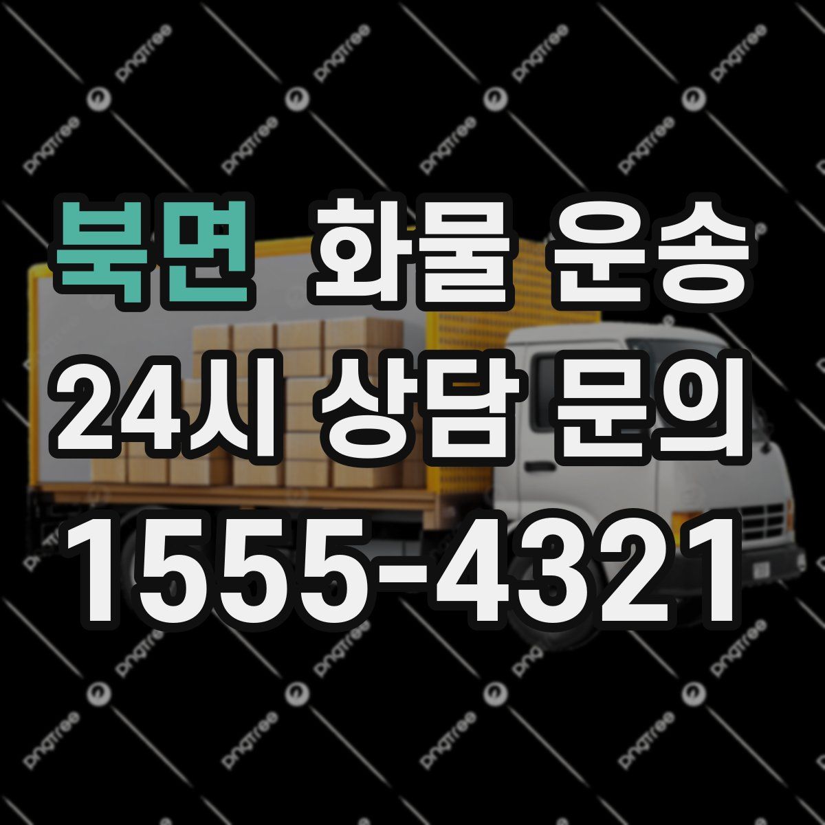 북면 화물 운송