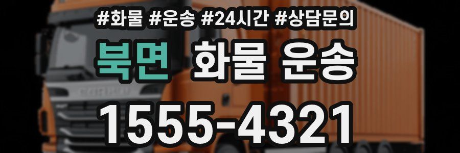 북면 화물 운송