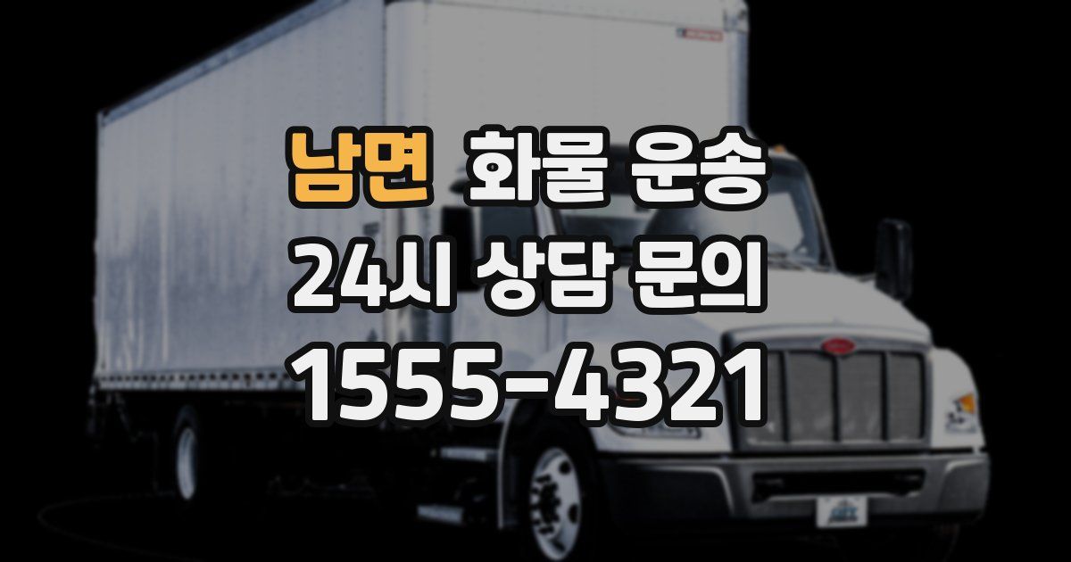 남면 화물 운송