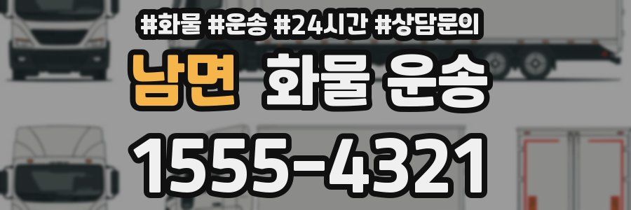 남면 화물 운송