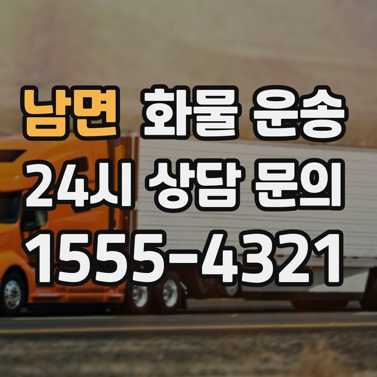 남면 화물 운송