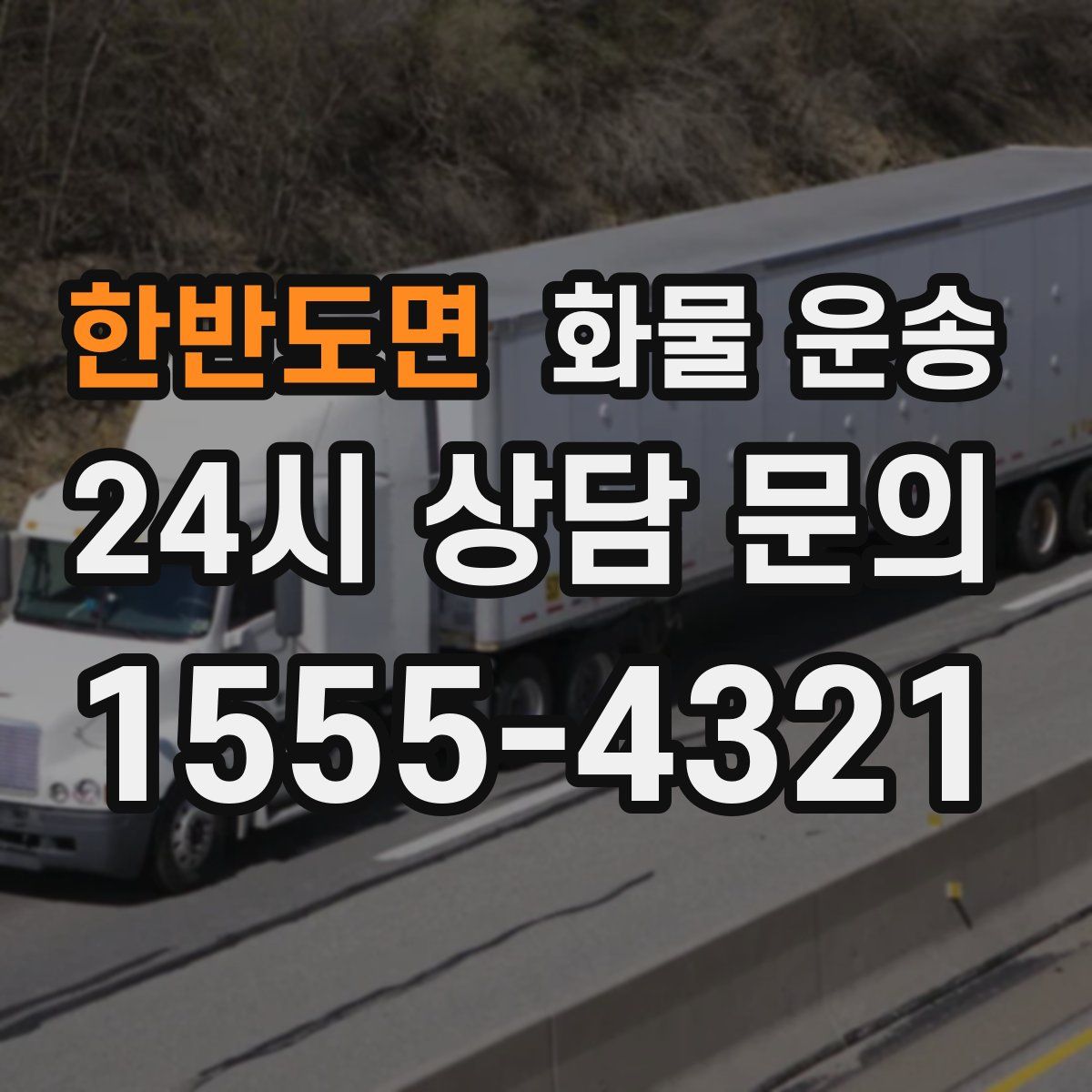 한반도면 화물 운송